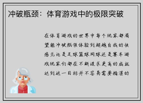 冲破瓶颈：体育游戏中的极限突破