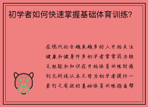 初学者如何快速掌握基础体育训练？