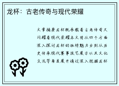 龙杯：古老传奇与现代荣耀
