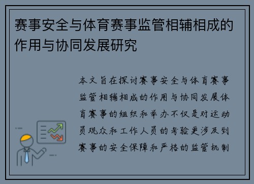 赛事安全与体育赛事监管相辅相成的作用与协同发展研究