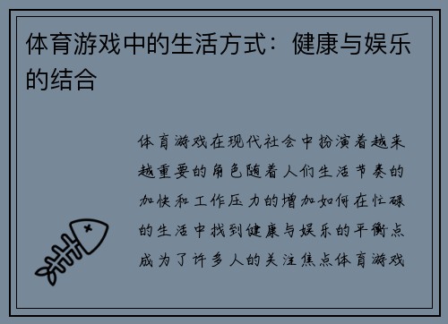 体育游戏中的生活方式：健康与娱乐的结合