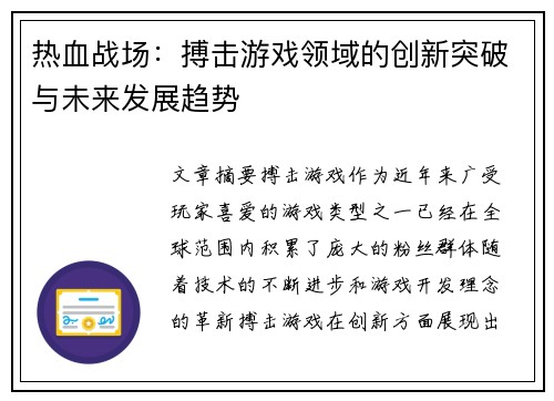 热血战场：搏击游戏领域的创新突破与未来发展趋势