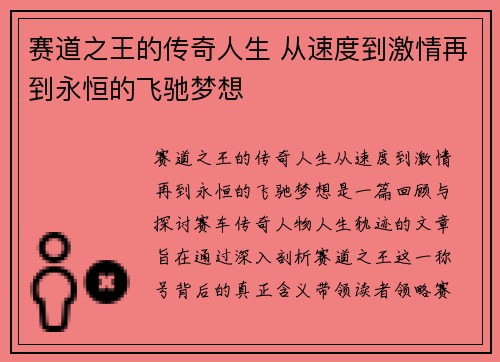 赛道之王的传奇人生 从速度到激情再到永恒的飞驰梦想