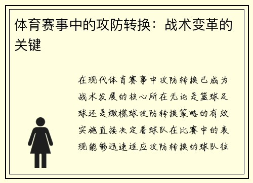体育赛事中的攻防转换：战术变革的关键