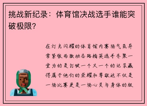 挑战新纪录：体育馆决战选手谁能突破极限？