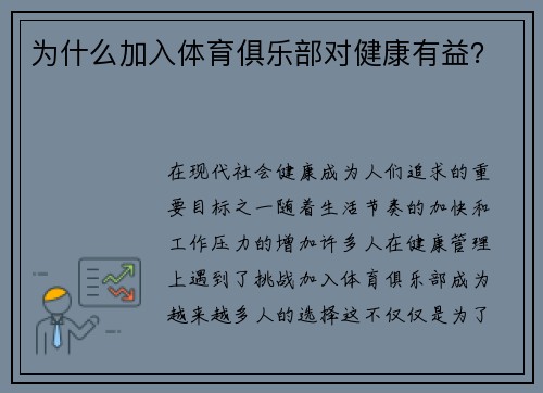 为什么加入体育俱乐部对健康有益？
