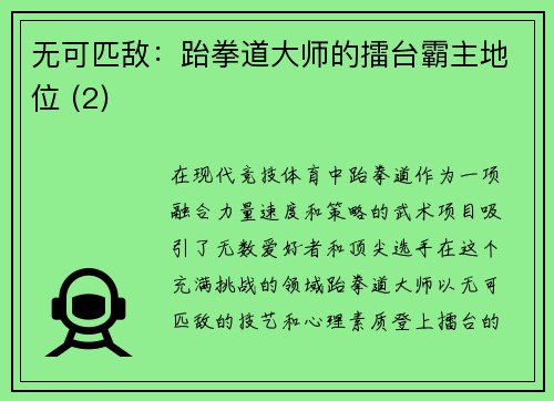 无可匹敌：跆拳道大师的擂台霸主地位 (2)