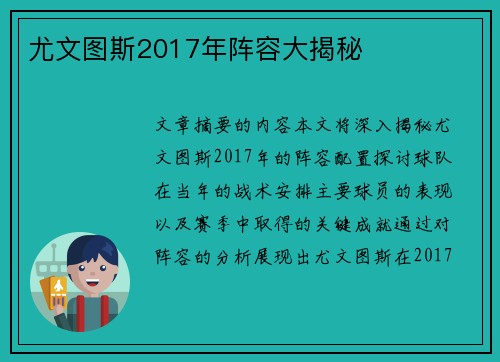 尤文图斯2017年阵容大揭秘