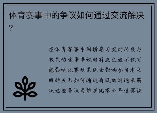 体育赛事中的争议如何通过交流解决？